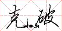 田英章克破行書怎么寫