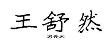 袁強王舒然楷書個性簽名怎么寫