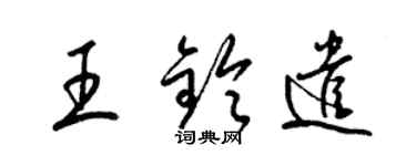 梁錦英王鈴遣草書個性簽名怎么寫