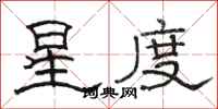 駱恆光星度隸書怎么寫