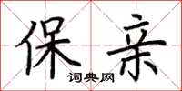 荊霄鵬保親楷書怎么寫