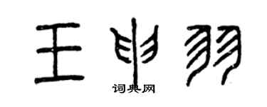 曾慶福王申羽篆書個性簽名怎么寫