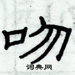 俞建華寫的硬筆隸書吻