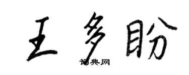 王正良王多盼行書個性簽名怎么寫