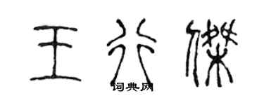 陳聲遠王行傑篆書個性簽名怎么寫