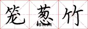 荊霄鵬籠蔥竹楷書怎么寫