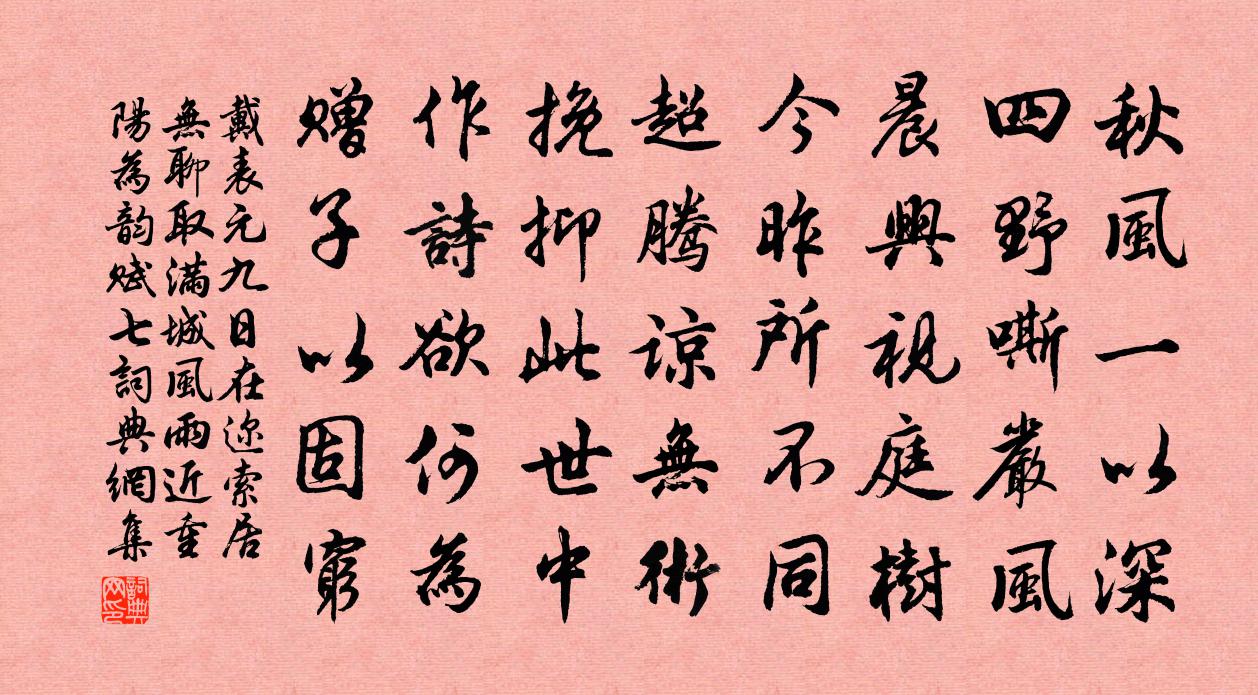 戴表元九日在邇索居無聊取滿城風雨近重陽為韻賦七書法作品欣賞