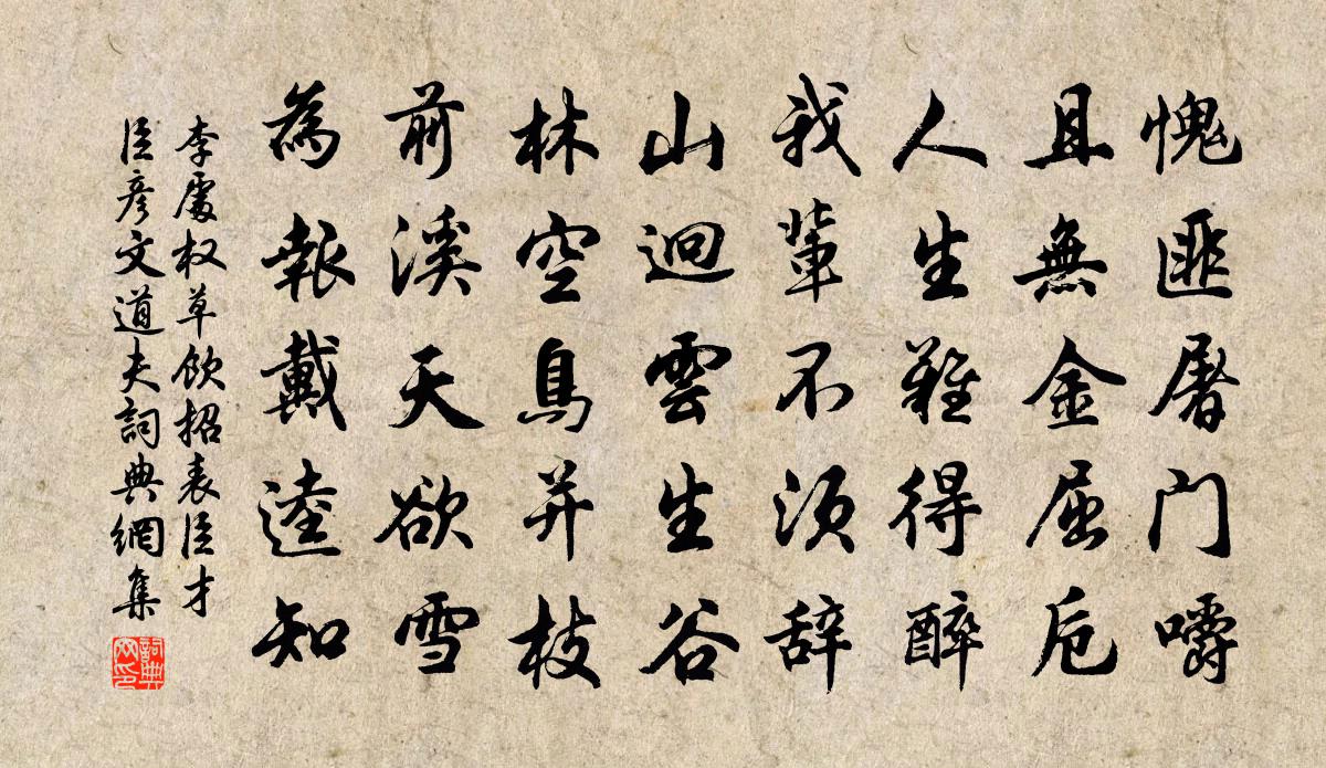 李處權草飲招表臣才臣彥文道夫書法作品欣賞