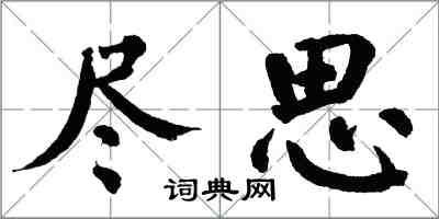 翁闓運盡思楷書怎么寫