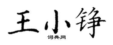 丁謙王小錚楷書個性簽名怎么寫