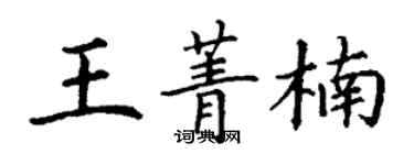丁謙王菁楠楷書個性簽名怎么寫