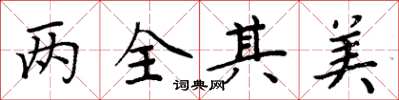 周炳元兩全其美楷書怎么寫