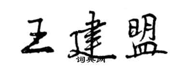 曾慶福王建盟行書個性簽名怎么寫