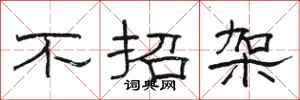 駱恆光不招架隸書怎么寫