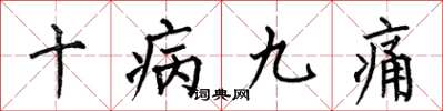 何伯昌十病九痛楷書怎么寫