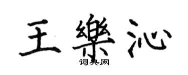 何伯昌王樂沁楷書個性簽名怎么寫