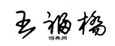 朱錫榮王福橋草書個性簽名怎么寫