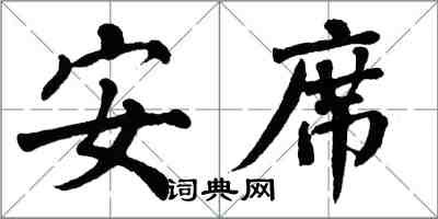 翁闓運安席楷書怎么寫