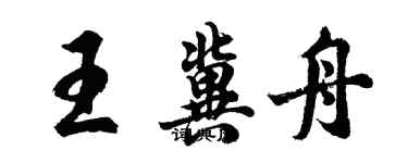 胡問遂王冀舟行書個性簽名怎么寫