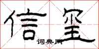 柯春海信璽隸書怎么寫