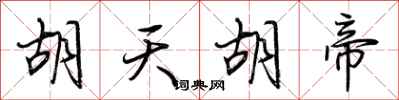 荊霄鵬胡天胡帝行書怎么寫