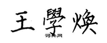 何伯昌王學煥楷書個性簽名怎么寫