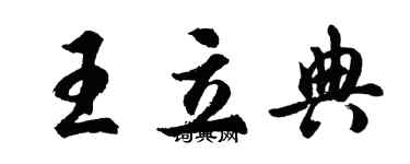 胡問遂王立典行書個性簽名怎么寫