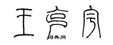 陳墨王克宇篆書個性簽名怎么寫