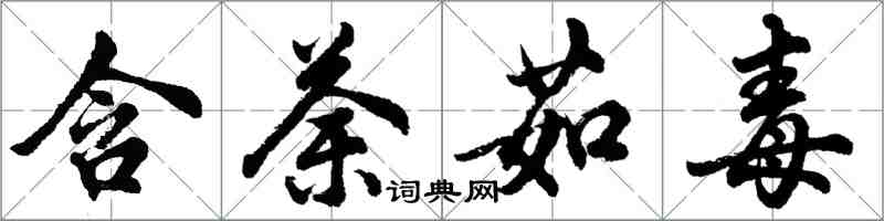 胡問遂含荼茹毒行書怎么寫