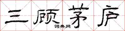 曾慶福三顧茅廬隸書怎么寫