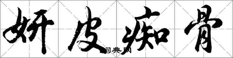 胡問遂妍皮痴骨行書怎么寫