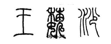 陳墨王巍沙篆書個性簽名怎么寫