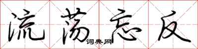 荊霄鵬流蕩忘反行書怎么寫