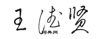 駱恆光王德賢草書個性簽名怎么寫