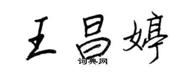 王正良王昌婷行書個性簽名怎么寫
