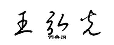 梁錦英王弘光草書個性簽名怎么寫