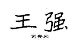 袁強王強楷書個性簽名怎么寫