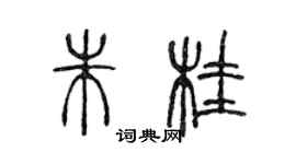 陳聲遠朱桂篆書個性簽名怎么寫