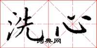 丁謙洗心楷書怎么寫