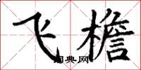 丁謙飛檐楷書怎么寫