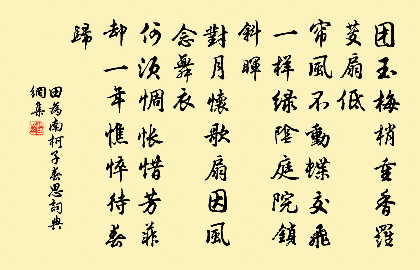 田為南柯子(春思)書法作品欣賞