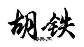 胡問遂胡鐵行書個性簽名怎么寫