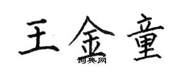 何伯昌王金童楷書個性簽名怎么寫
