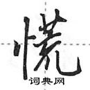 田英章寫的硬筆行書慌