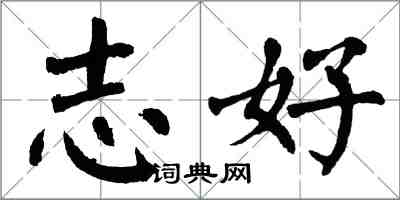 翁闓運志好楷書怎么寫