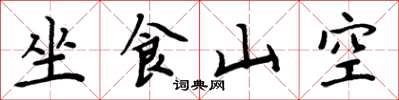 周炳元坐食山空楷書怎么寫