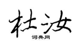 王正良杜汝行書個性簽名怎么寫