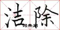 駱恆光潔除楷書怎么寫