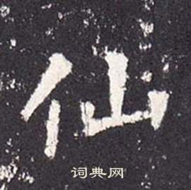 張從申李玄靜碑中仙的寫法