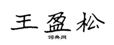 袁強王盈松楷書個性簽名怎么寫